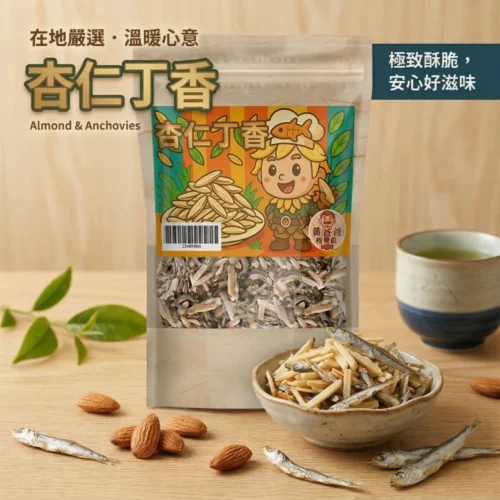 almond-clove-anchovy-natural-healthy-taoyuan-specialty-zhongli-souvenir-01-yellowdaddy