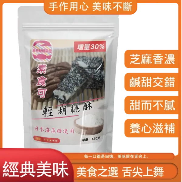 黃爸爸 胡桃黑麻酥｜黑芝麻核桃香酥｜養生零嘴首選