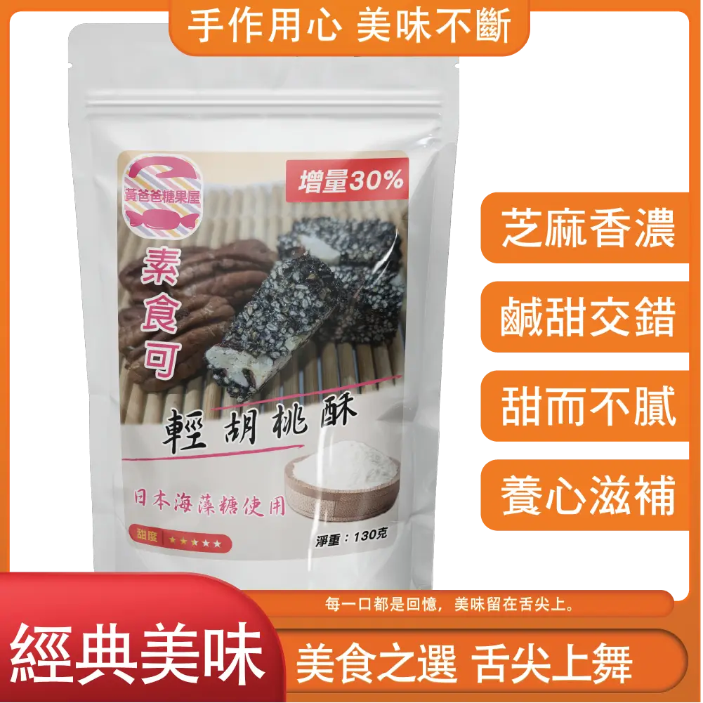 黃爸爸 胡桃黑麻酥｜黑芝麻核桃香酥｜養生零嘴首選