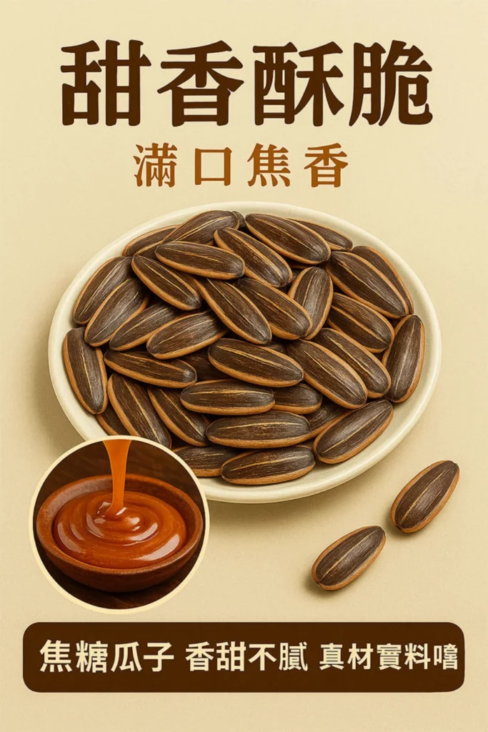 caramel sunflower seeds taoyuan specialty zhongli souvenir gift 02 yellowdaddy