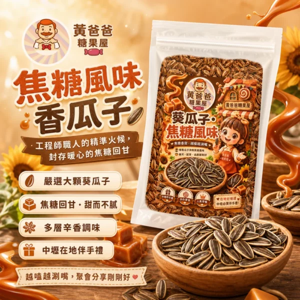 黃爸爸糖果屋 焦糖風味香瓜子 300g｜中壢必買伴手禮 香甜涮嘴葵瓜子