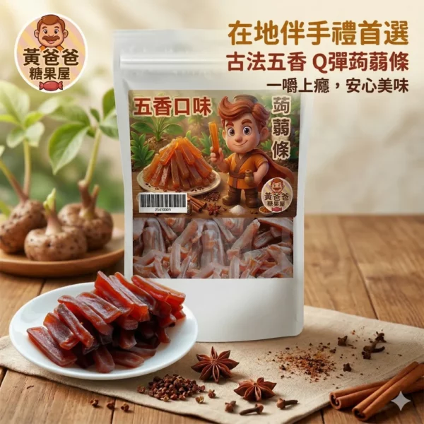 黃爸爸 蒟蒻條 五香口味｜低卡高纖越嚼越香｜中壢零嘴推薦