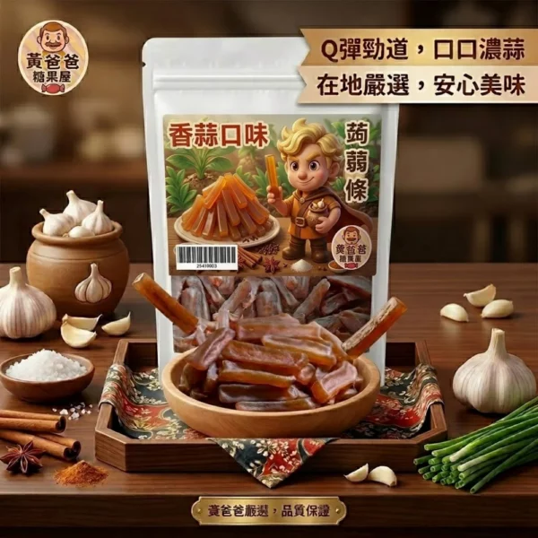 黃爸爸 蒟蒻條 香蒜口味｜低卡高纖Q彈涮嘴｜桃園零嘴推薦