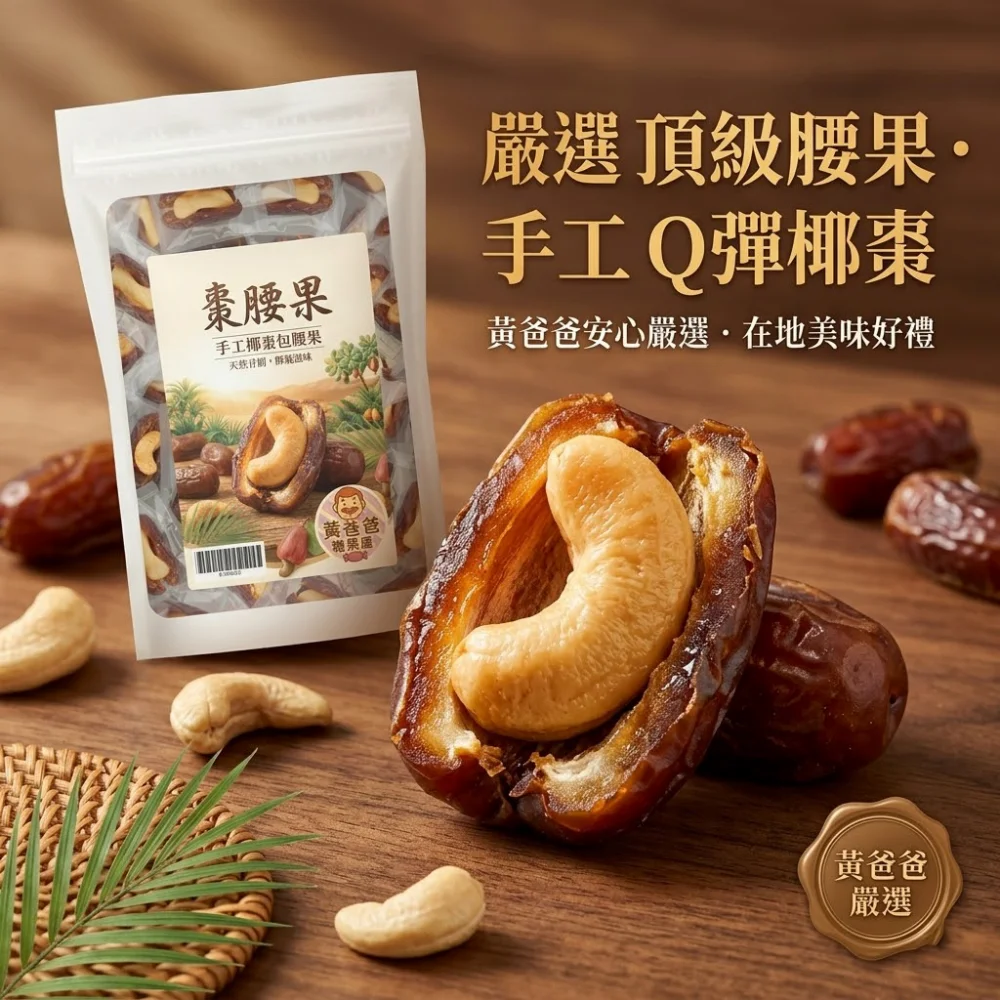 handmade date cashew natural healthy taoyuan specialty zhongli gift premium nut snack 01 yellowdaddy
