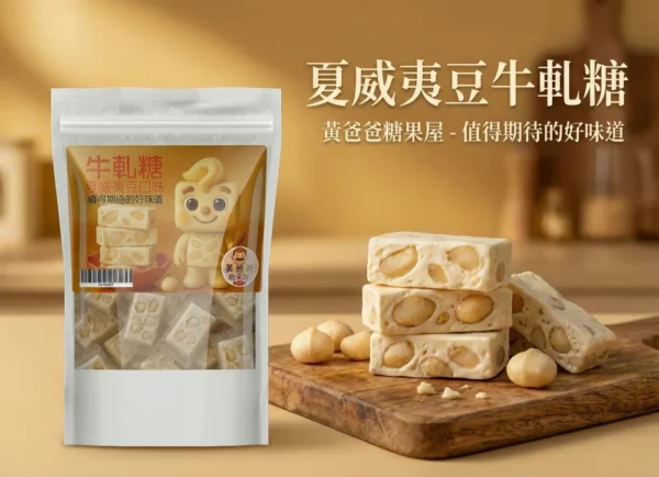 黃爸爸 夏威夷豆牛軋糖｜手工奶香濃郁｜桃園中壢伴手禮