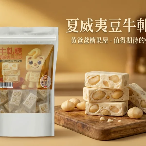 黃爸爸 夏威夷豆牛軋糖｜手工奶香濃郁｜桃園中壢伴手禮