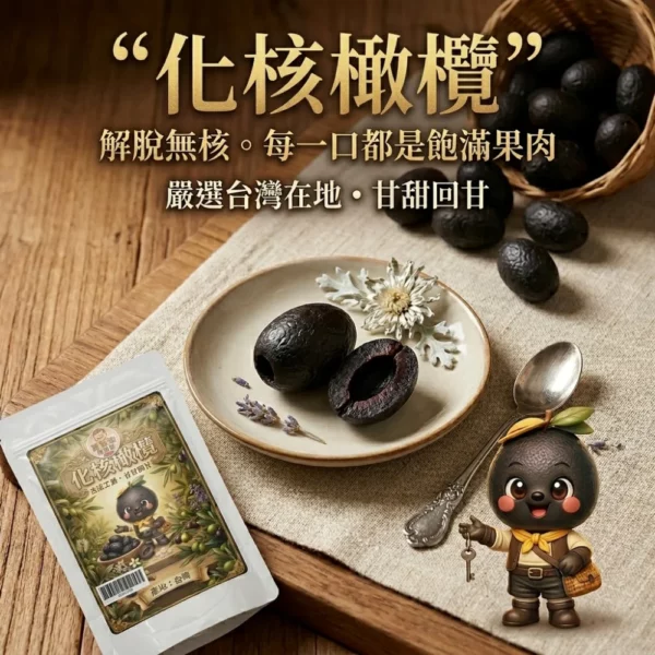 黃爸爸【台灣特產】大顆多肉無籽化核橄欖 175g (古法醃製 甘甜回甘 蜜餞伴手禮 夾鏈袋裝)
