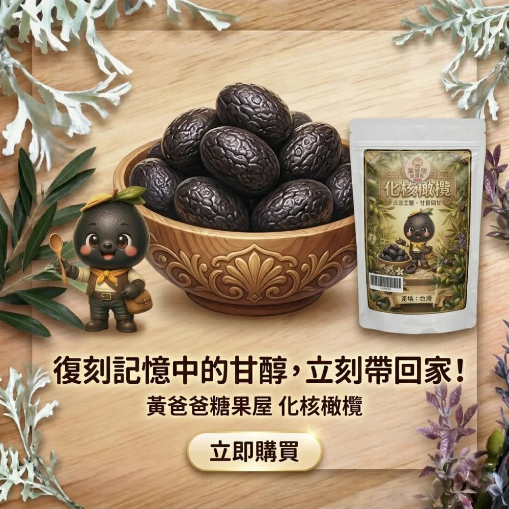 huahe olives delicious dried fruit taoyuan specialty zhongli souvenir irresistible snack preserved fruit 07 yellowdaddy