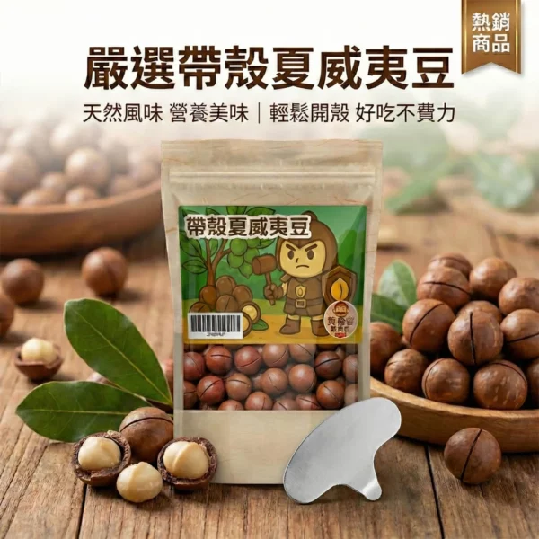 黃爸爸 帶殼夏威夷豆｜香脆濃郁精品堅果｜桃園伴手禮