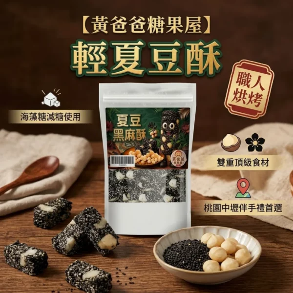 macadamia-black-sesame-crisps-01-yellowdaddy 【黃爸爸糖果屋】嚴選黑芝麻夏威夷豆酥 職人烘烤鬆脆 堅果糖 200g 海藻糖甜而不膩