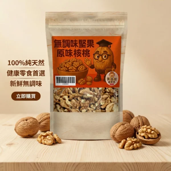 natural-unsalted-plain-walnuts-healthy-snack-01-yellowdaddy 黃爸爸 原味核桃|低溫烘焙無調味|桃園堅果推薦