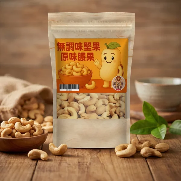 黃爸爸 原味腰果｜低溫烘焙無調味｜中壢堅果推薦