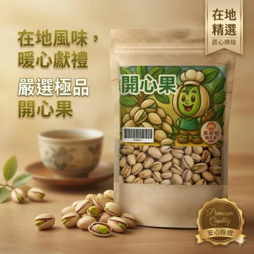 pistachios-natural-healthy-taoyuan-specialty-chungli-souvenir-flavored-nuts-01-yellowdaddy