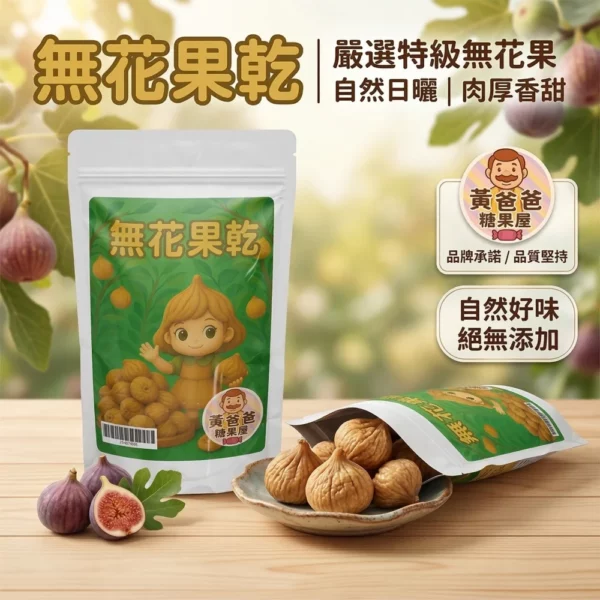 【中壢名產首選】黃爸爸糖果屋 陽光下天然無花果乾 175g Q彈回甘 伊蘭果蜜 伴手禮年貨 | 來自太陽的果蜜