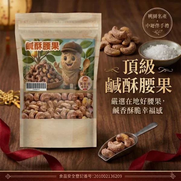 黃爸爸 鹹酥腰果｜香酥鹹香精品堅果｜中壢伴手禮推薦