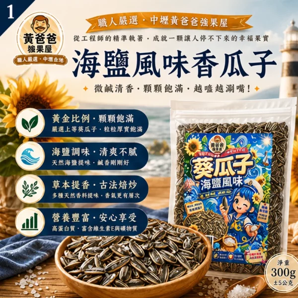 黃爸爸糖果屋 海鹽葵瓜子｜微鹹清香・顆顆飽滿・追劇聚會年節送禮零食