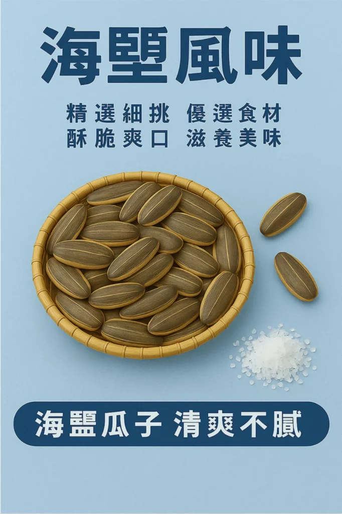 sea salt sunflower seeds taoyuan zhongli souvenir gift 03 yellowdaddy