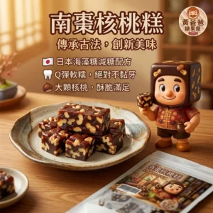 南棗核桃糕