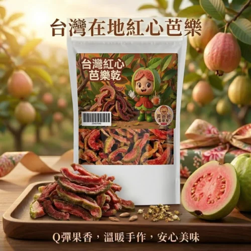 taoyuan-zhongli-dried-red-guava-01-yellowdaddy