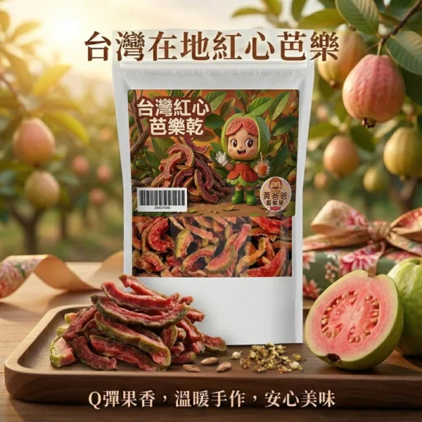 【黃爸爸糖果屋】台灣紅心芭樂乾 (200g) — 嚴選在地紅心芭樂，保留自然回甘滋味 ｜ 桃園必買伴手禮