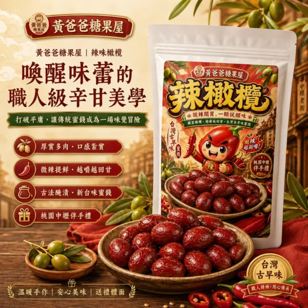 黃爸爸糖果屋 辣味橄欖｜桃園中壢伴手禮 酸辣開胃台灣古早味蜜餞