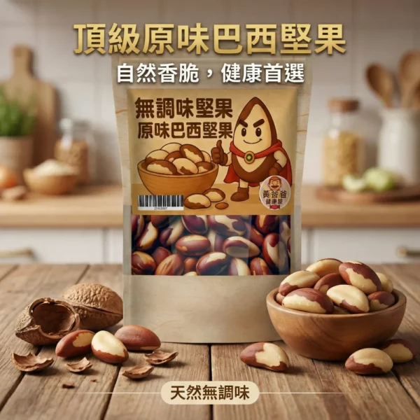 黃爸爸 原味巴西堅果｜低溫烘焙無調味｜健康堅果推薦