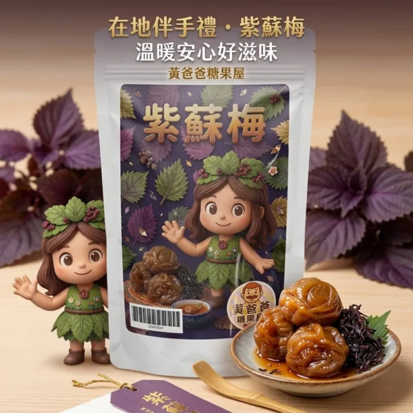 taiwan-shiso-plum-zhongli-dried-plum-sweet-sour-flavor-taoyuan-specialty-gift-preserved-fruit-01-yellowdaddy 【黃爸爸糖果屋】台灣在地紫蘇梅 (200g/包) - 古法醃漬清新解暑 Q彈健康零食、在地伴手禮推薦