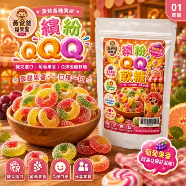 黃爸爸糖果屋 繽紛QQ圈圈軟糖｜葡萄果香 酸甜好涮嘴 親子零食 聚會分享包 200g