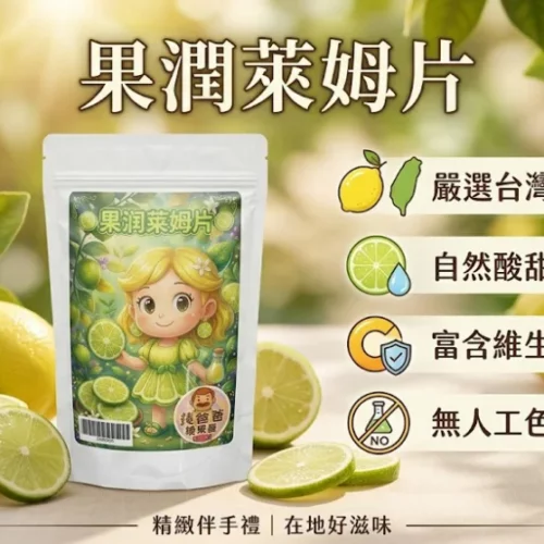 dried-lime-slices-taoyuan-zhongli-recommended-gift-yellow-lime-lemon-chips-01-yellowdaddy