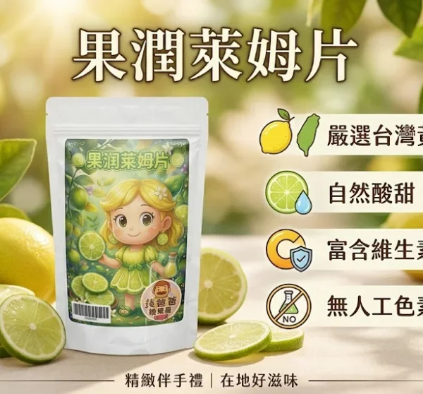 【黃爸爸糖果屋】果潤萊姆片乾 100g | 台灣黃萊姆 濕潤不乾硬 青檸片無添加 維生素C