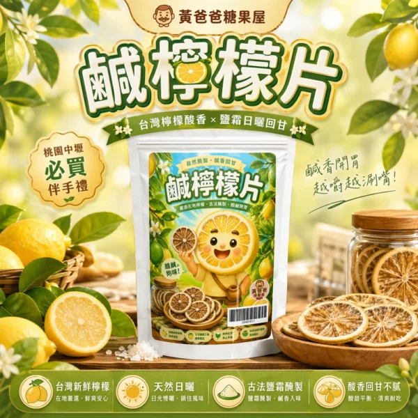 黃爸爸 鹹檸檬片｜酸甜鹹香開胃果乾｜桃園伴手禮推薦