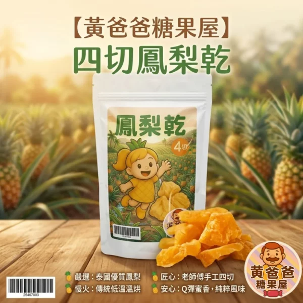 【黃爸爸糖果屋】泰國嚴選 四切鳳梨乾 200g｜無防腐劑 慢火烘焙 Q彈果乾 辦公室零食 伴手禮