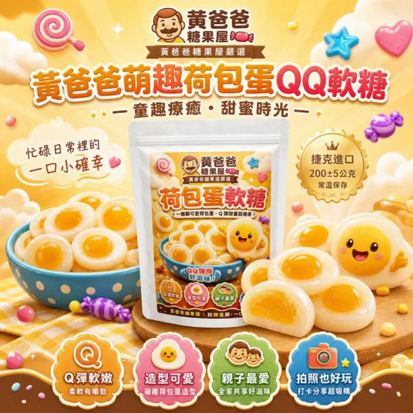 黃爸爸糖果屋 荷包蛋QQ軟糖 200g｜捷克進口造型軟糖 親子零食 送禮伴手禮