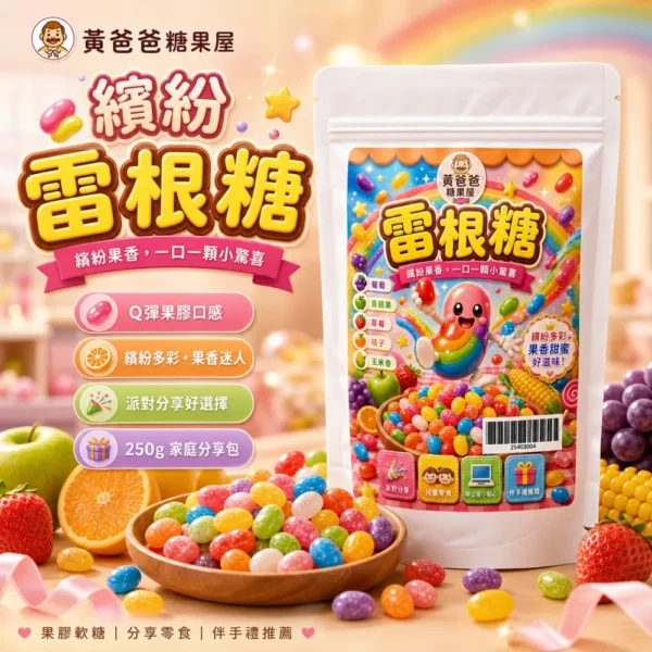 黃爸爸糖果屋 雷根糖｜酸甜果香彩色糖果 Q彈果膠口感 辦公室零食 親子分享糖果