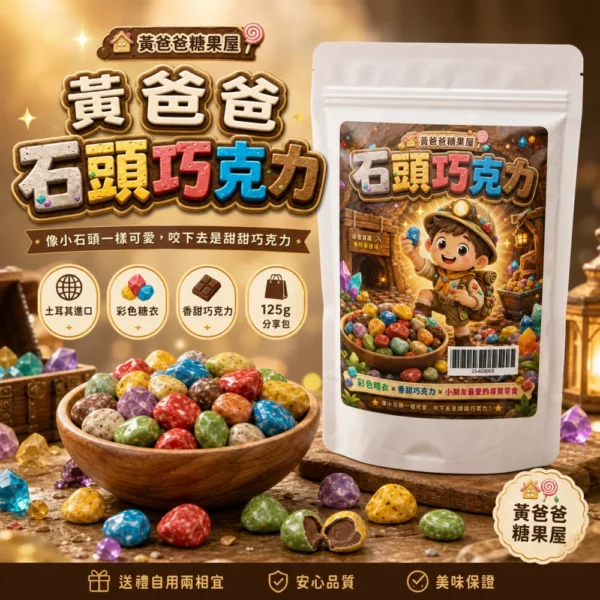 黃爸爸石頭巧克力｜繽紛彩色糖衣巧克力｜派對零食伴手禮