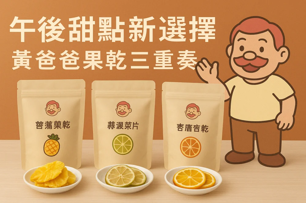 afternoon dessert new choice huang daddy dried fruit trio 07 yellowdaddy