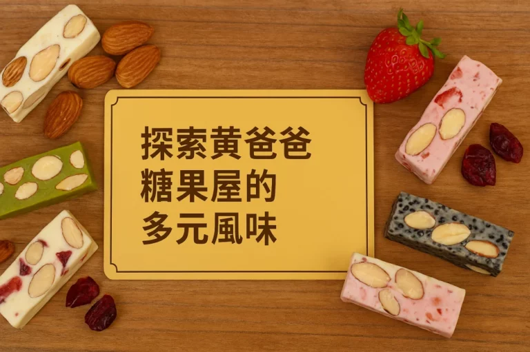 nougat flavors handmade almond nougat taiwan sweets zhongli gift 07 yellowdaddy