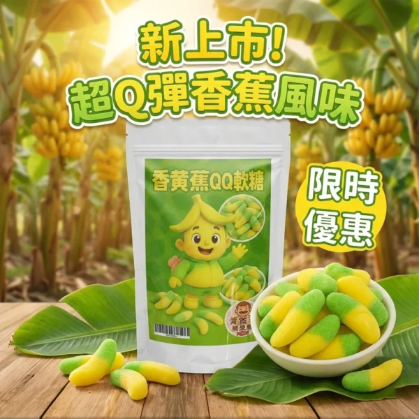 黃爸爸 香蕉造型軟糖｜Q彈香甜派對分享｜兒童糖果推薦