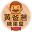 黃爸爸糖果屋
