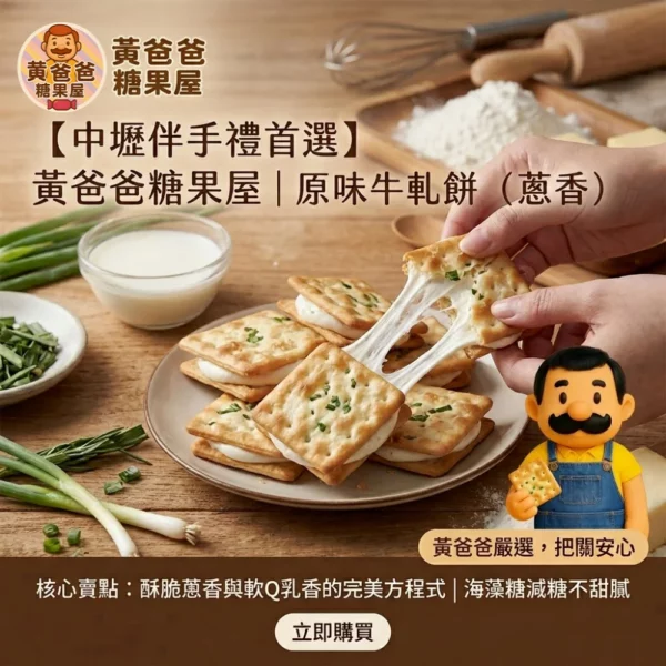 【中壢伴手禮首選】黃爸爸糖果屋｜原味手工牛軋餅（蔥香）｜桃園名產 蔥香酥脆 減糖配方 辦公室團購美食