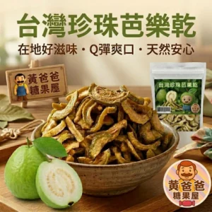台灣珍珠芭樂乾