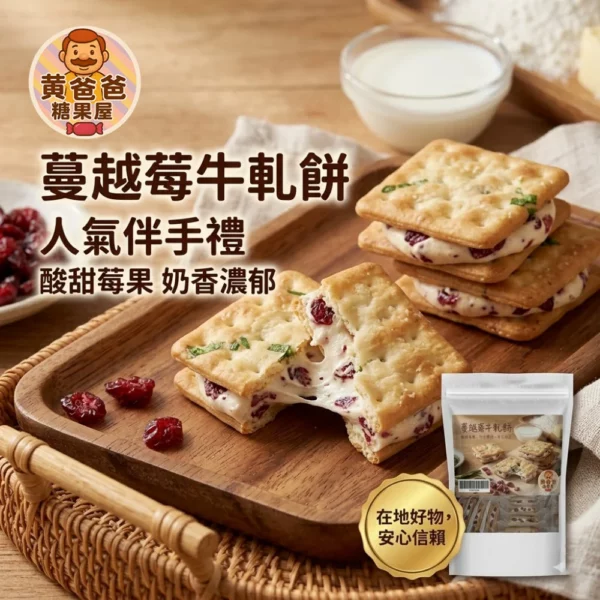 中壢伴手禮首選 黃爸爸糖果屋 蔓越莓手工牛軋餅 桃園名產 蔥香酥脆 減糖配方 辦公室團購美食