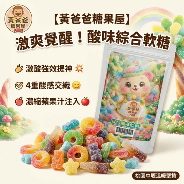 黃爸爸糖果屋【激爽提神】酸味綜合軟糖 170g 蘋果汁注入 0脂肪 Q彈好嚼 團購零食 桃園中壢伴手禮