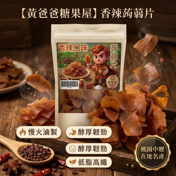 【黃爸爸糖果屋】香辣蒟蒻片(300g) 桃園中壢在地名產 低脂高纖 0膽固醇 滷味零食 追劇下午茶 台灣零食