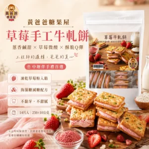 草莓手工牛軋餅
