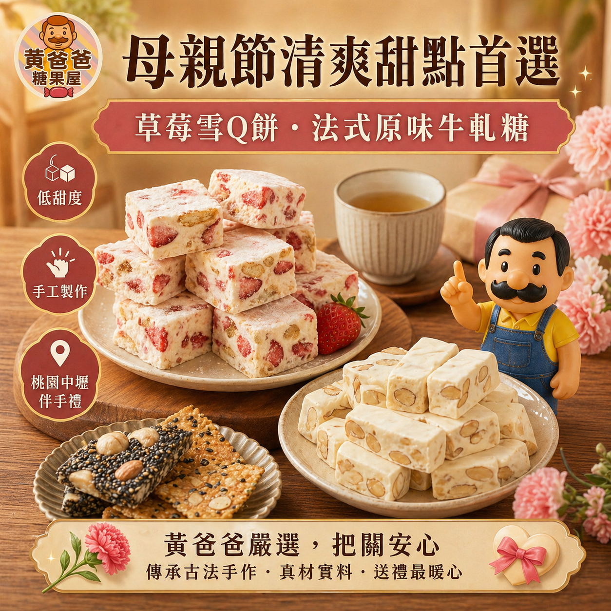 黃爸爸糖果屋母親節清爽甜點首選草莓雪Q餅與法式原味牛軋糖