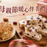 黃爸爸糖果屋母親節伴手禮蔓越莓牛軋糖與法式原味雪Q餅在暖色木桌上的商品圖