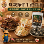 黃爸爸糖果屋母親節伴手禮首選南棗核桃糕原味牛軋餅與輕夏豆酥