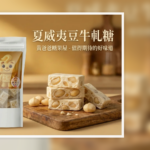 黃爸爸糖果屋夏威夷豆牛軋糖商品首圖，手工奶香桃園中壢伴手禮