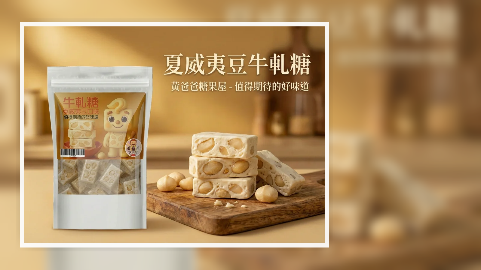 黃爸爸糖果屋夏威夷豆牛軋糖商品首圖，手工奶香桃園中壢伴手禮